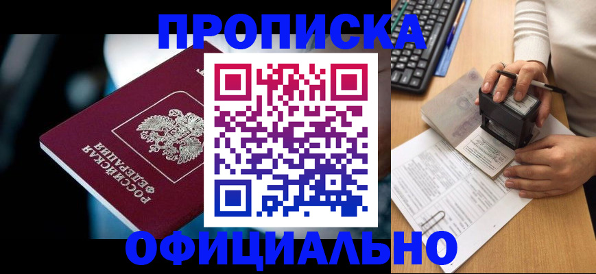 прописка штамп в Волгодонске